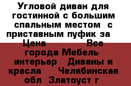 Угловой диван для гостинной с большим спальным местом, с приставным пуфик за  › Цена ­ 26 000 - Все города Мебель, интерьер » Диваны и кресла   . Челябинская обл.,Златоуст г.